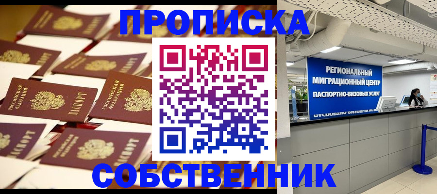 прописка в Северске