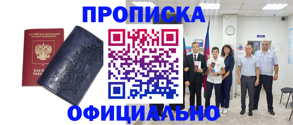 временная прописка в Северске